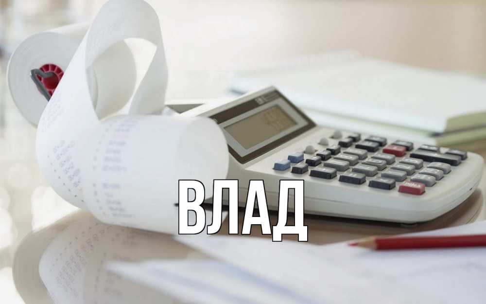 Картинка  с именем , Влад