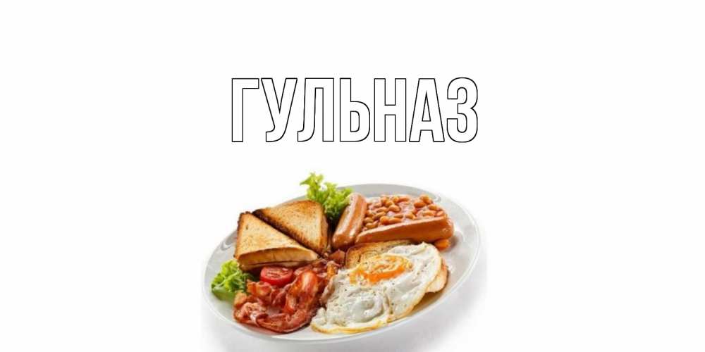 Картинка  с именем , Гульназ