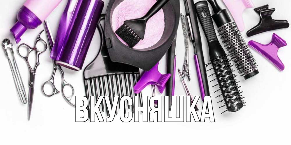 Открытка на каждый день с именем, Вкусняшка Главная с днем парикмахера расческа Прикольная открытка с пожеланием онлайн скачать бесплатно 