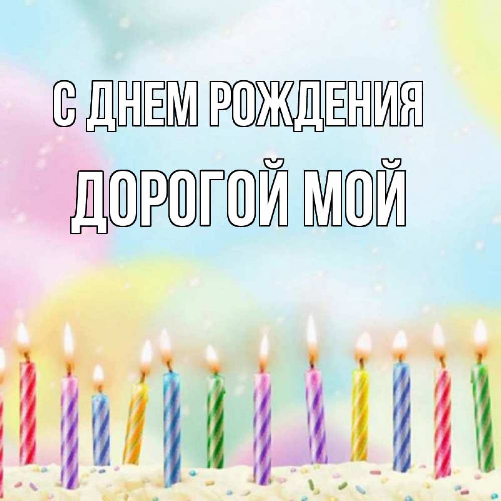 Открытка на каждый день с именем, Дорогой-мой С днем рождения разноцветное Прикольная открытка с пожеланием онлайн скачать бесплатно 