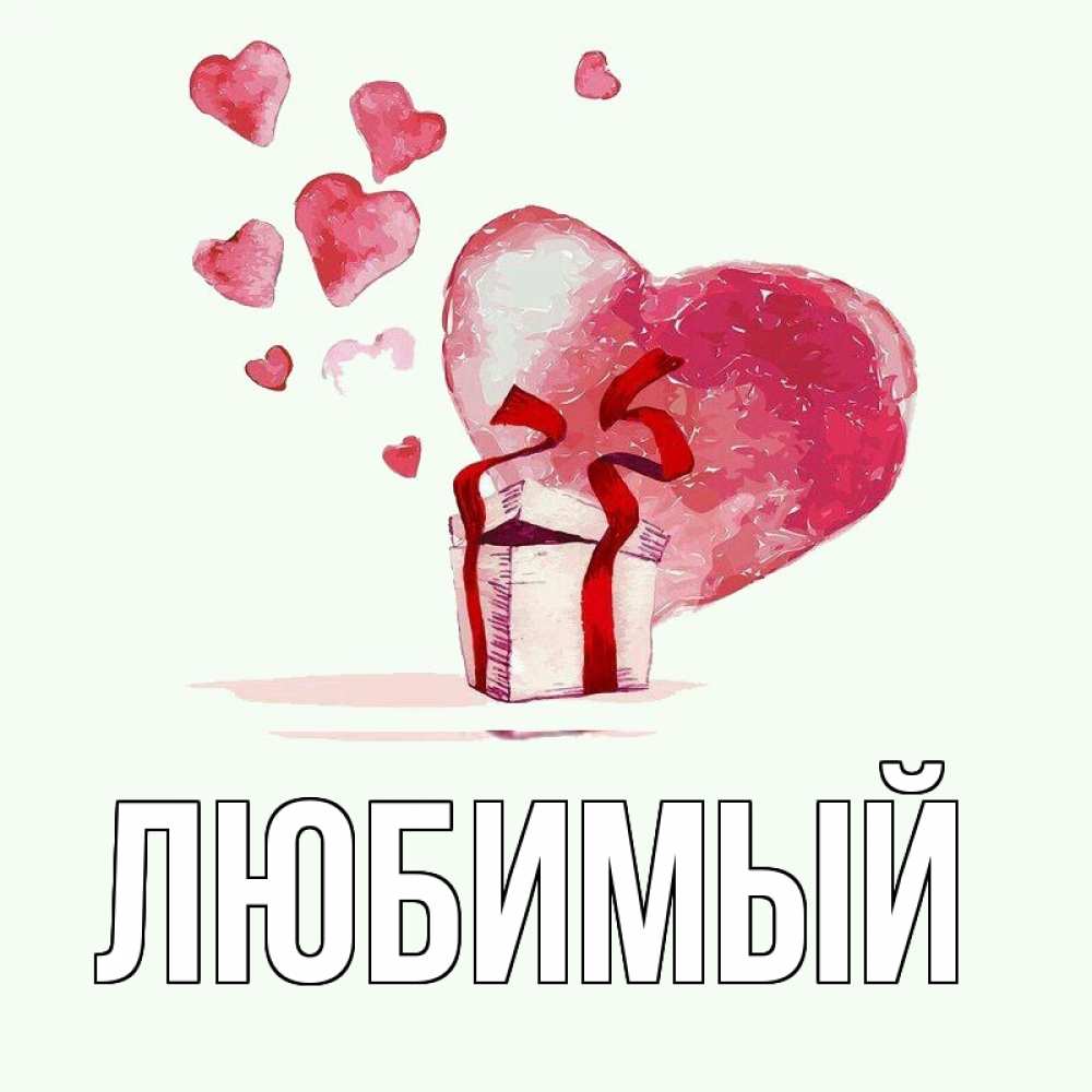 Открытка на каждый день с именем, Любимый Главная признание в любви для парня или девушки Прикольная открытка с пожеланием онлайн скачать бесплатно 