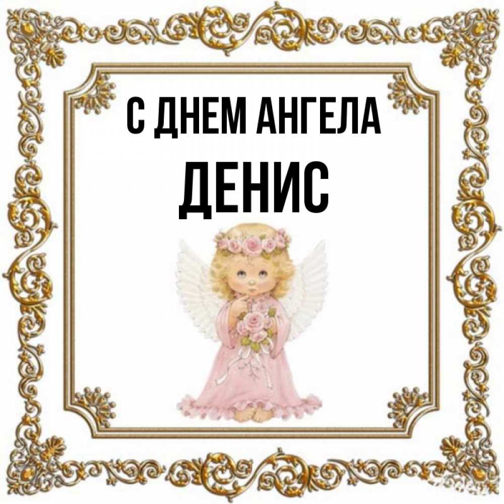 Именины дениса картинки