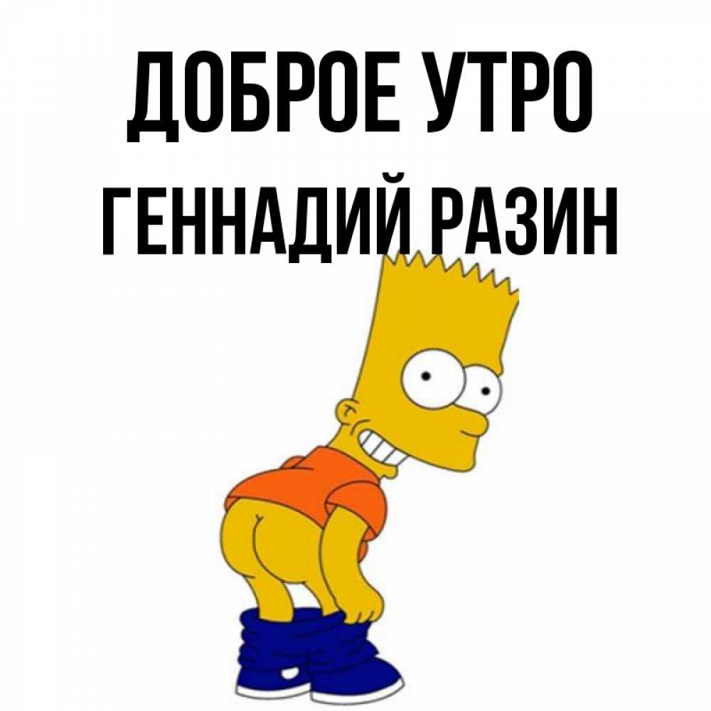 Картинки доброе утро геночка