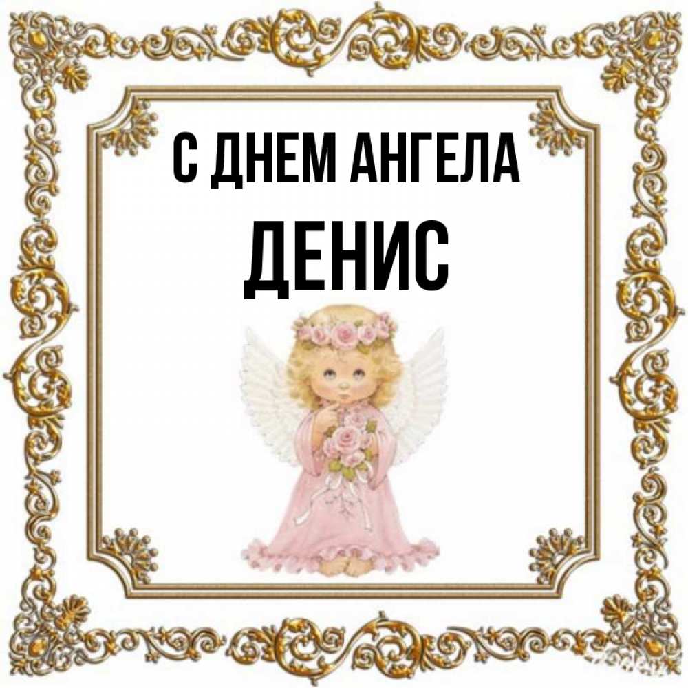 С днем ангела денис