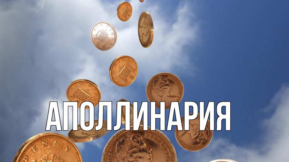 Открытка на каждый день с именем, Аполлинария Главная с днем бухгалтера Прикольная открытка с пожеланием онлайн скачать бесплатно 