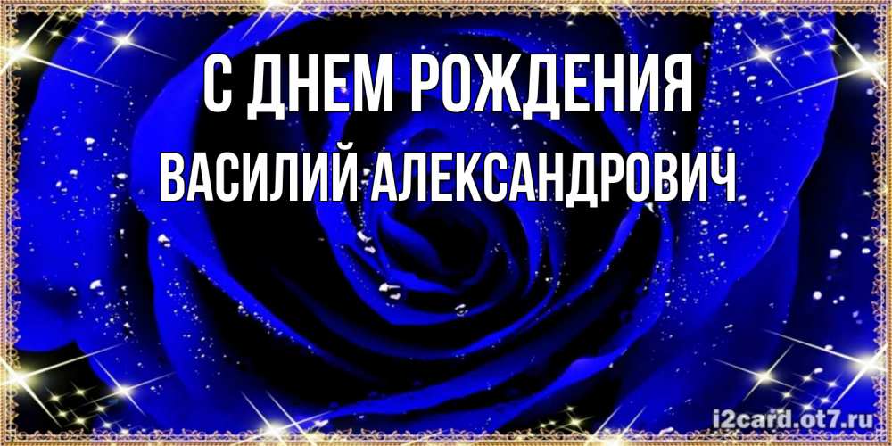 Картинка С днем рождения, Василий Александрович