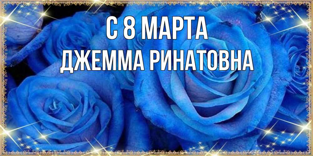 Открытка с именем, Джемма Ринатовна, С 8 МАРТА