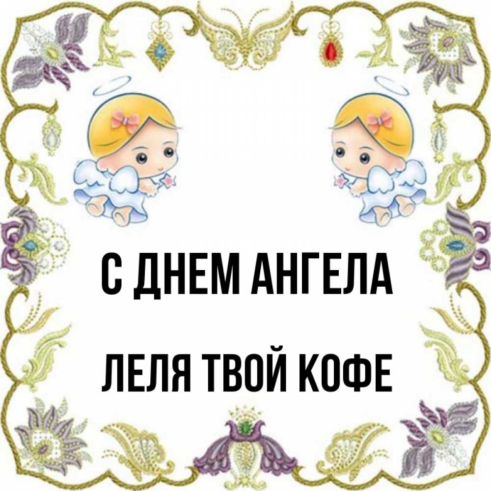 Картинка С днем ангела, ЛЕЛЯ твой кофе