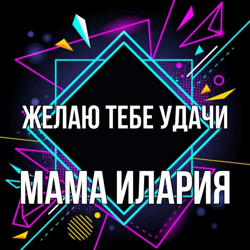 Открытка на каждый день с именем, Мама-Илария Желаю тебе удачи рамочки Прикольная открытка с пожеланием онлайн скачать бесплатно 