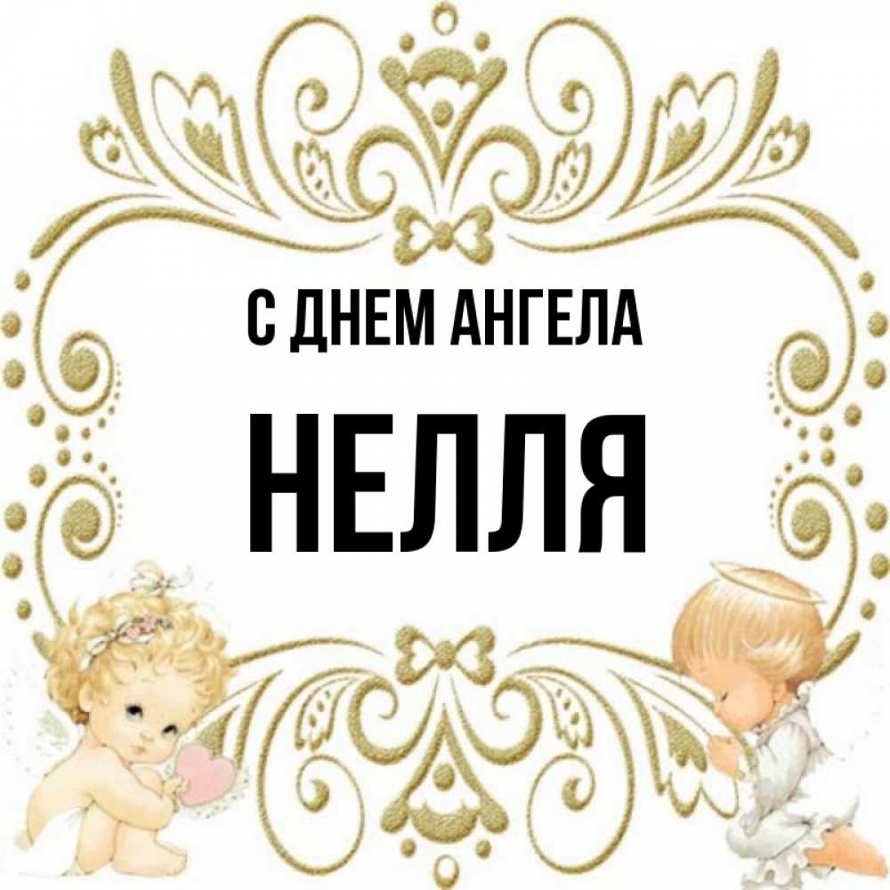 Картинки с именем неля