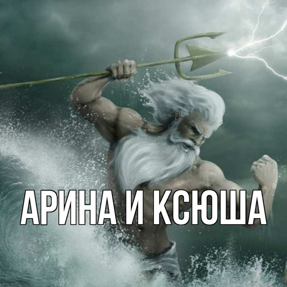 Открытка на каждый день с именем, Арина-и-Ксюша Главная с днем Нептуна Прикольная открытка с пожеланием онлайн скачать бесплатно 