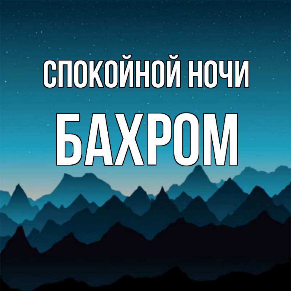 Открытка на каждый день с именем, БАХРОМ Спокойной ночи сладких снов звездное небо Прикольная открытка с пожеланием онлайн скачать бесплатно 