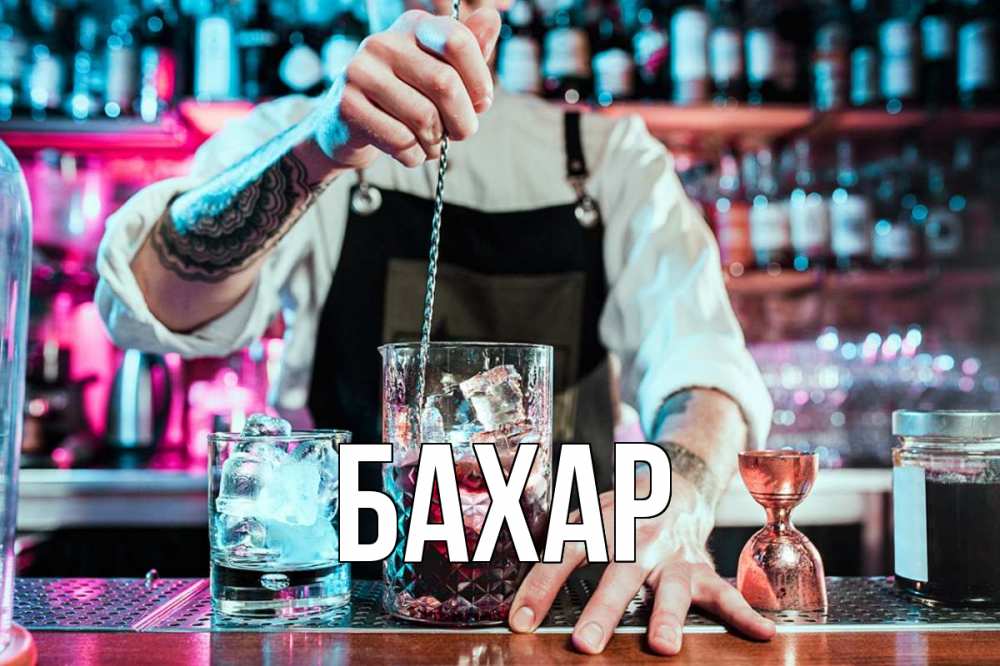 Открытка на каждый день с именем, Бахар Главная с днем бармена Прикольная открытка с пожеланием онлайн скачать бесплатно 