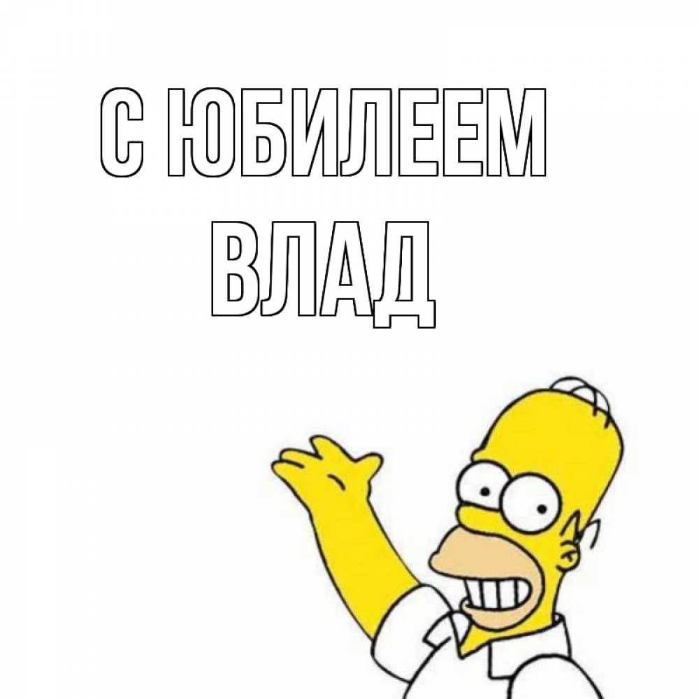 Картинка С юбилеем, Влад