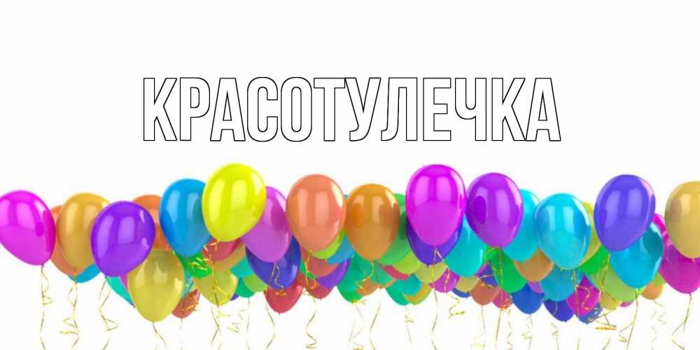 Открытка с именем, Красотулечка , 