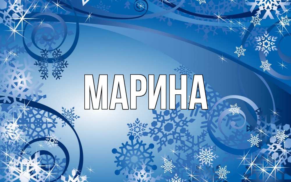 Открытка на каждый день с именем, Марина Главная новый год Прикольная открытка с пожеланием онлайн скачать бесплатно 
