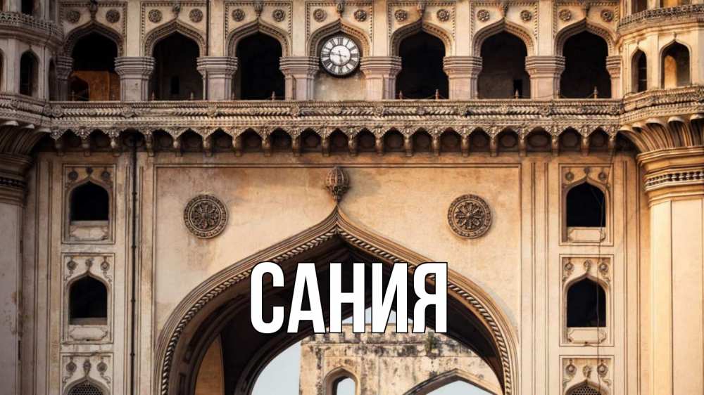 Открытка на каждый день с именем, Сания Главная индия Прикольная открытка с пожеланием онлайн скачать бесплатно 