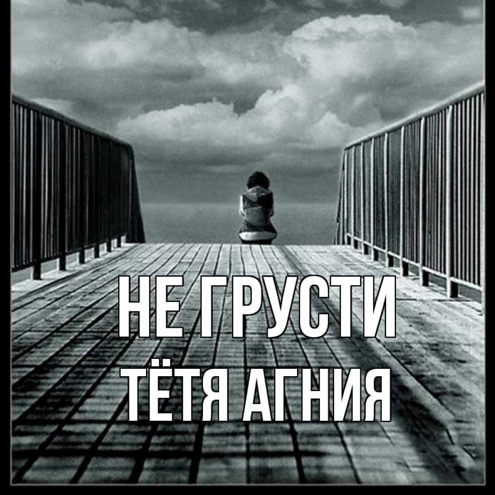 Открытка на каждый день с именем, Тётя-Агния Не грусти облака пирс забор 1 Прикольная открытка с пожеланием онлайн скачать бесплатно 