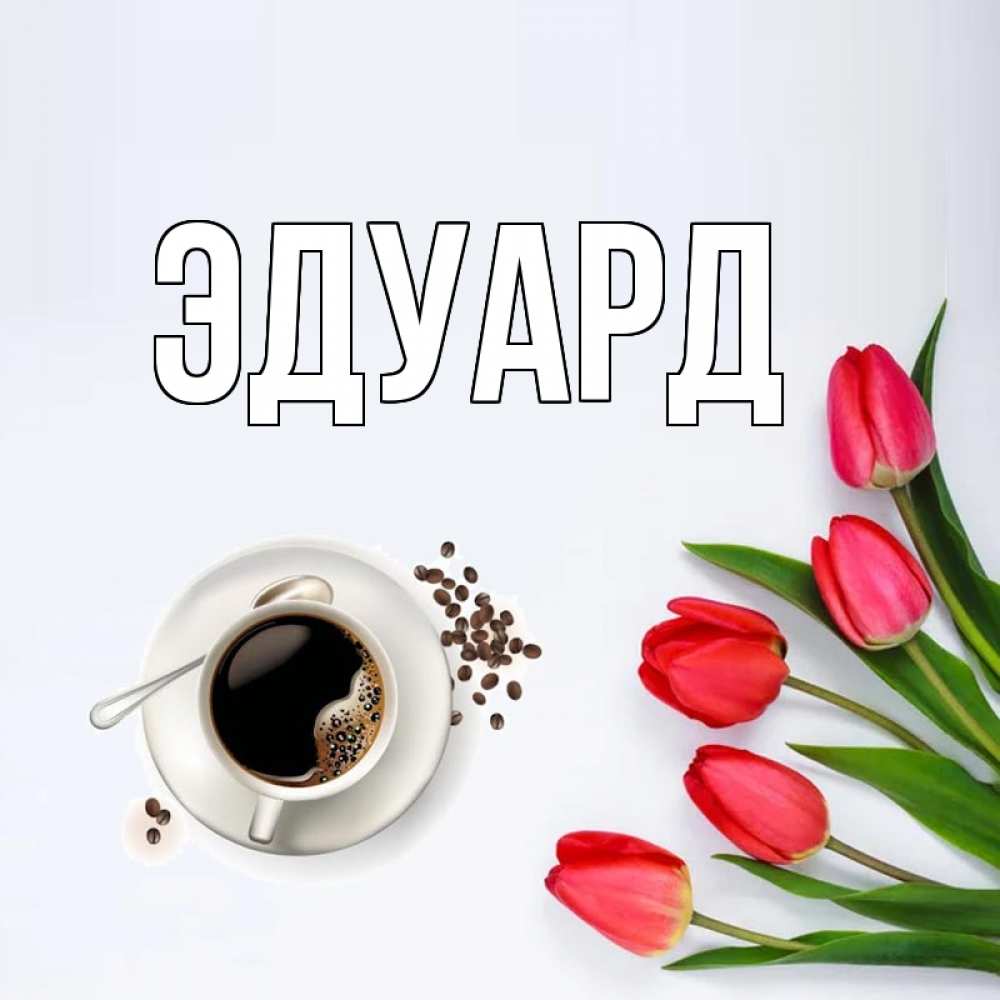 Картинка  с именем , Эдуард