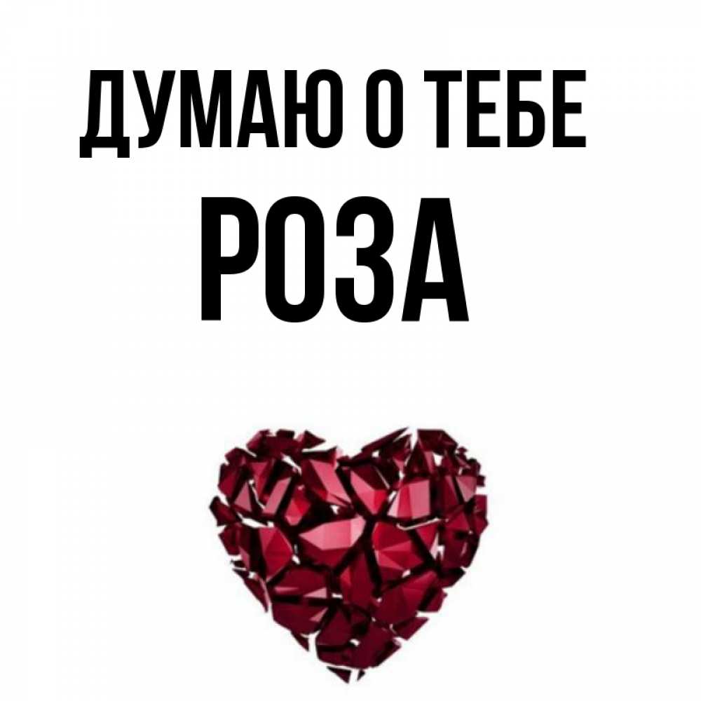 Открытки с именами роза, класс