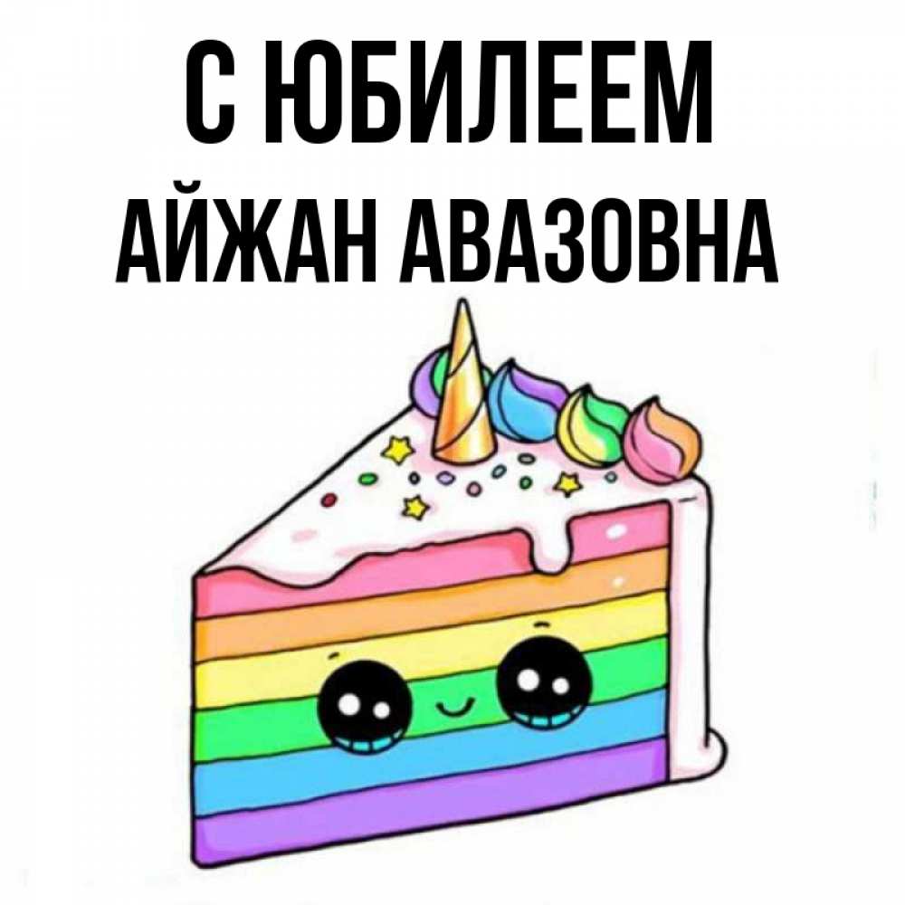 Картинка С юбилеем, Айжан Авазовна