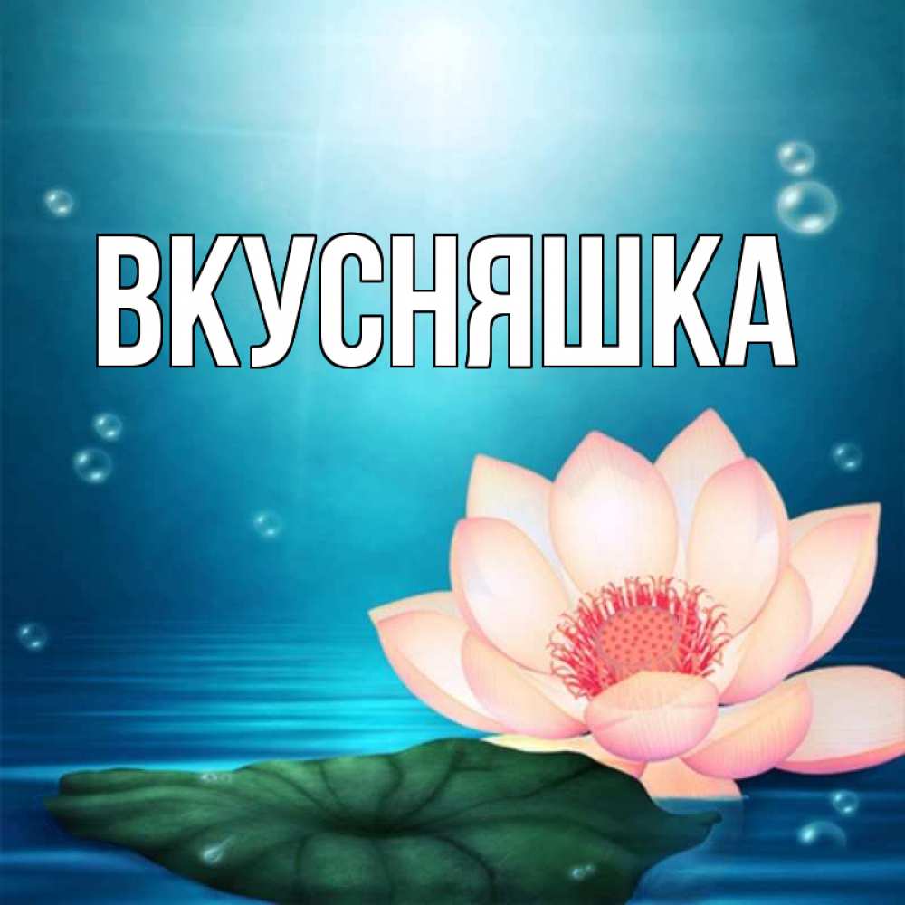 Картинка  с именем , Вкусняшка