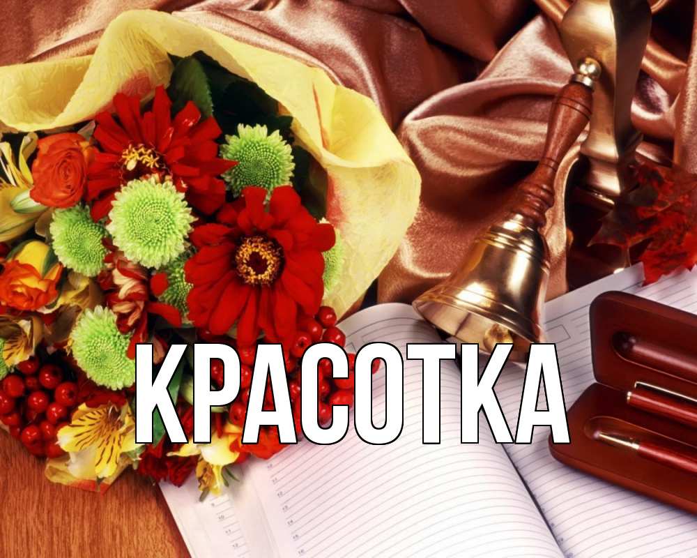 Картинка  с именем , красотка