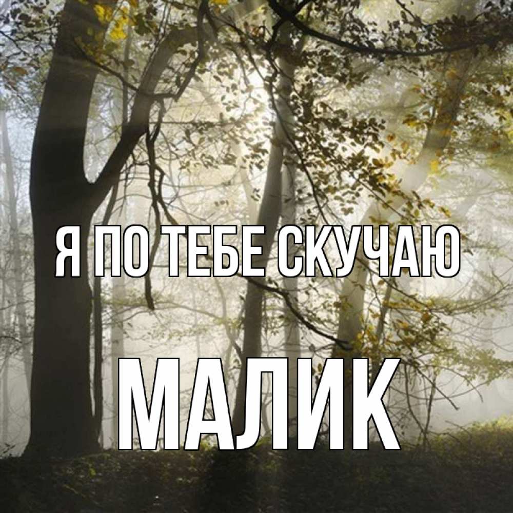 Картинка Я по тебе скучаю, малик