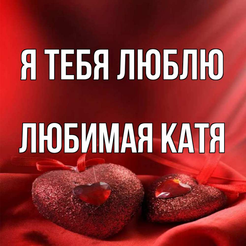 Люблю катю картинки