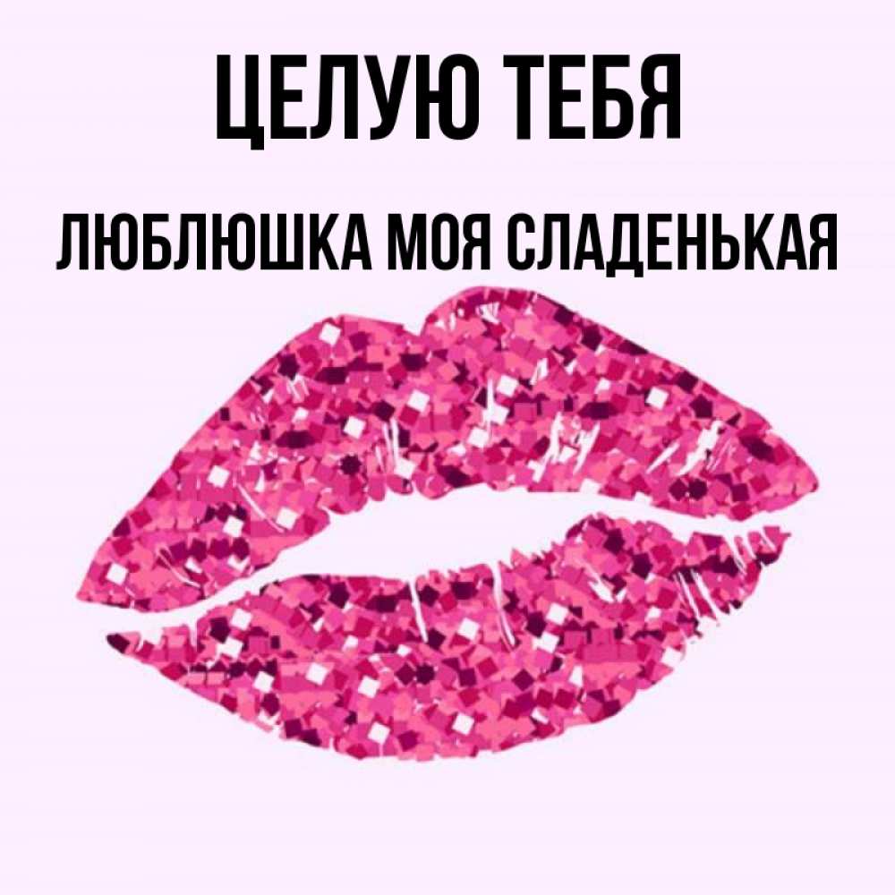 Моя люблюшка картинки