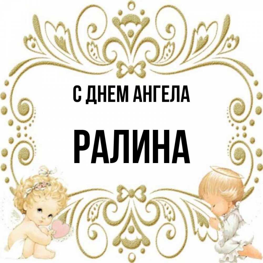 Картинки с именем ралина