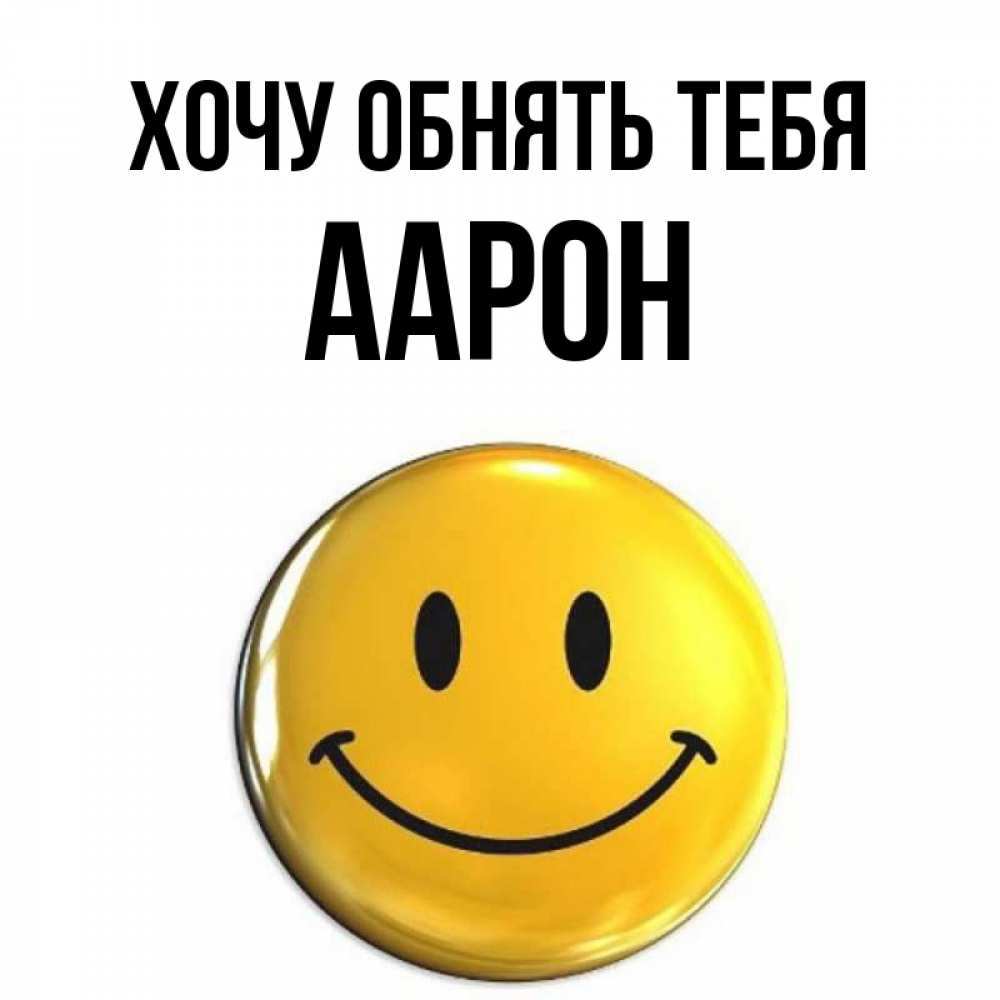 Открытка на каждый день с именем, Аарон Хочу обнять тебя открытки которые можно подписывать онлайн по своему усмотрению бесплатно Прикольная открытка с пожеланием онлайн скачать бесплатно 