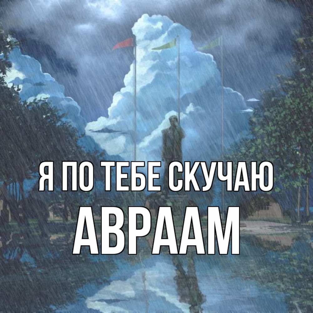 Открытка на каждый день с именем, Авраам Я по тебе скучаю печалька Прикольная открытка с пожеланием онлайн скачать бесплатно 