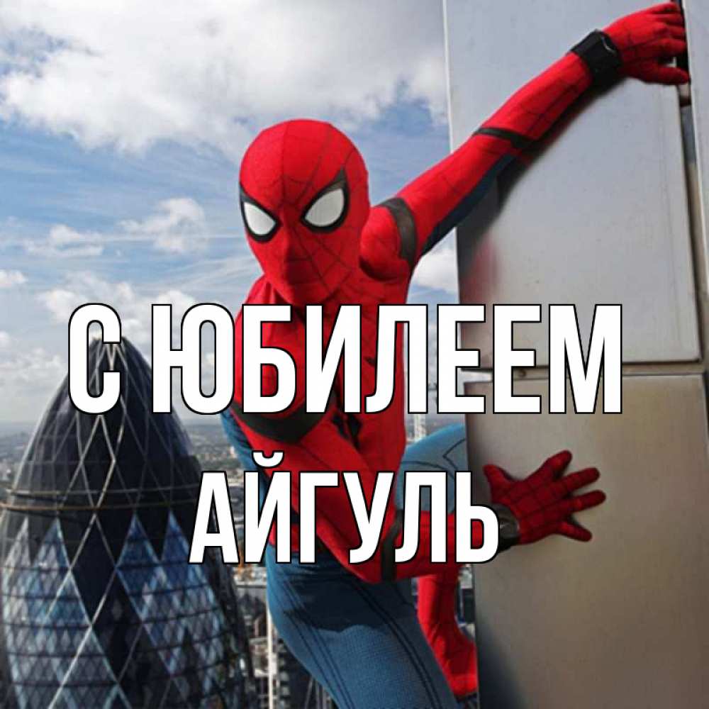 Открытка на каждый день с именем, Айгуль С юбилеем Марвел Прикольная открытка с пожеланием онлайн скачать бесплатно 
