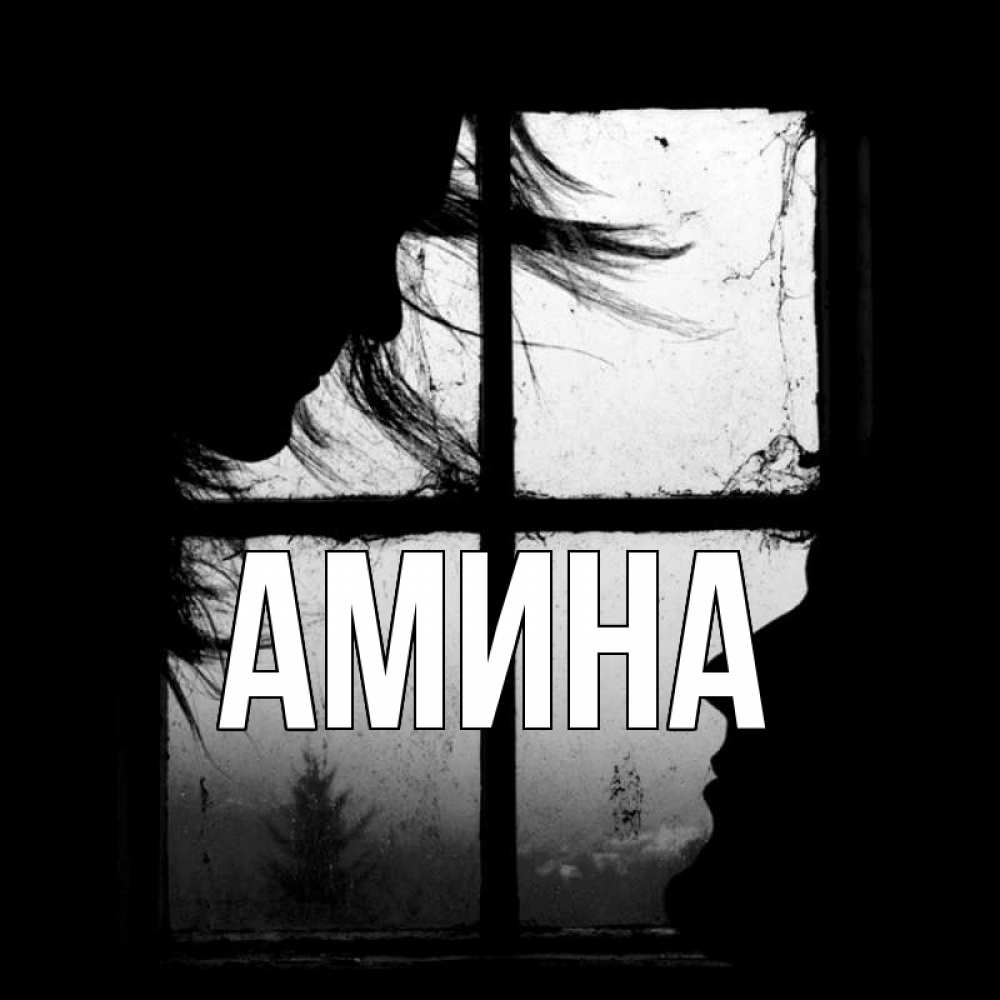 Открытка на каждый день с именем, Амина Главная силуэт Прикольная открытка с пожеланием онлайн скачать бесплатно 