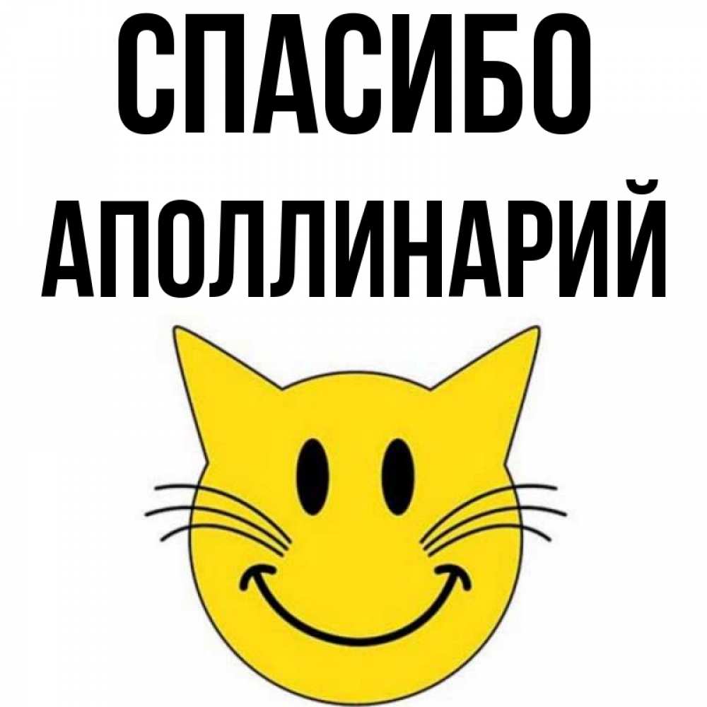 Открытка на каждый день с именем, Аполлинарий Спасибо улыбающийся смайл кот Прикольная открытка с пожеланием онлайн скачать бесплатно 