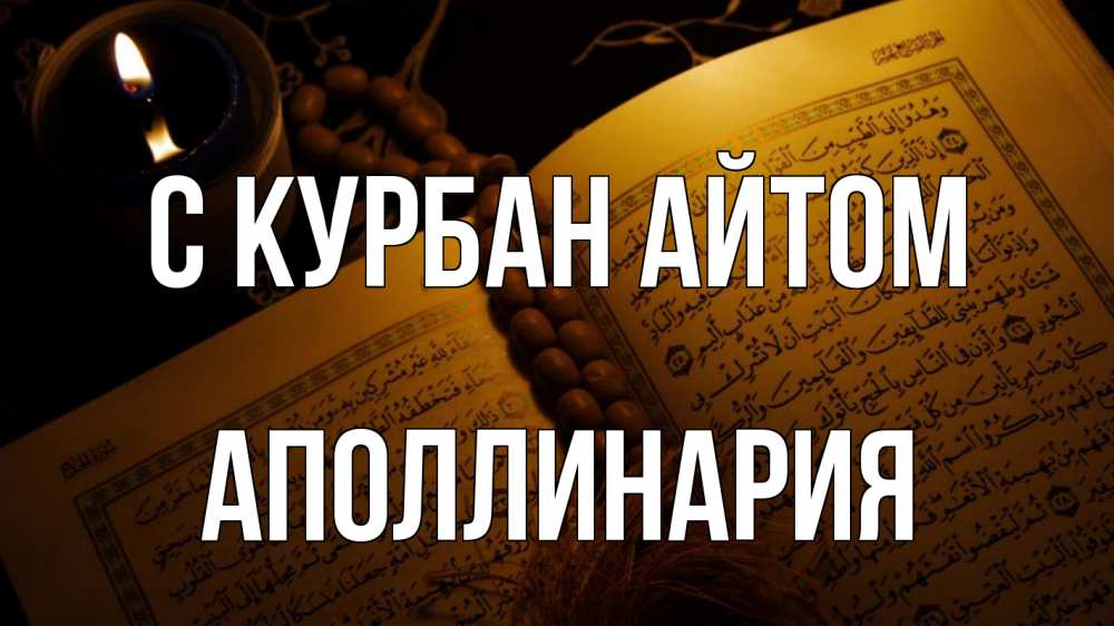 Открытка на каждый день с именем, Аполлинария С курбан айтом каран Прикольная открытка с пожеланием онлайн скачать бесплатно 