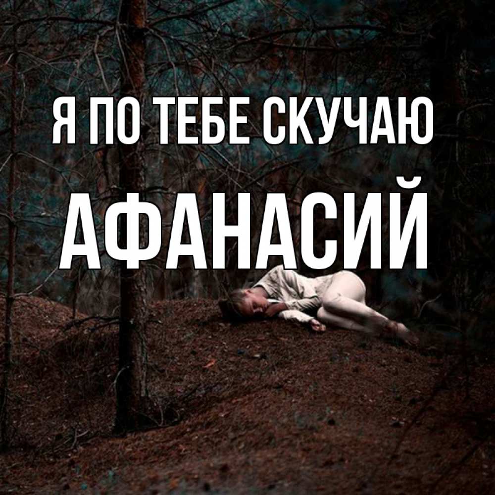 Открытка на каждый день с именем, Афанасий Я по тебе скучаю очень Прикольная открытка с пожеланием онлайн скачать бесплатно 