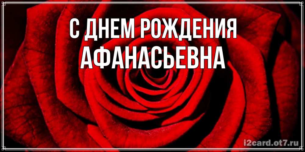 Открытка на каждый день с именем, Афанасьевна С днем рождения алая роза Прикольная открытка с пожеланием онлайн скачать бесплатно 