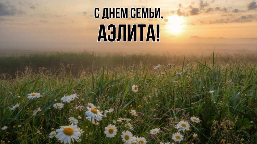 Открытка на каждый день с именем, Аэлита С днем семьи с днем семьи Прикольная открытка с пожеланием онлайн скачать бесплатно 