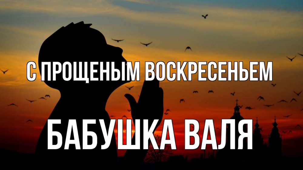 Открытка на каждый день с именем, Бабушка-Валя С прощеным воскресеньем прошу прощения Прикольная открытка с пожеланием онлайн скачать бесплатно 
