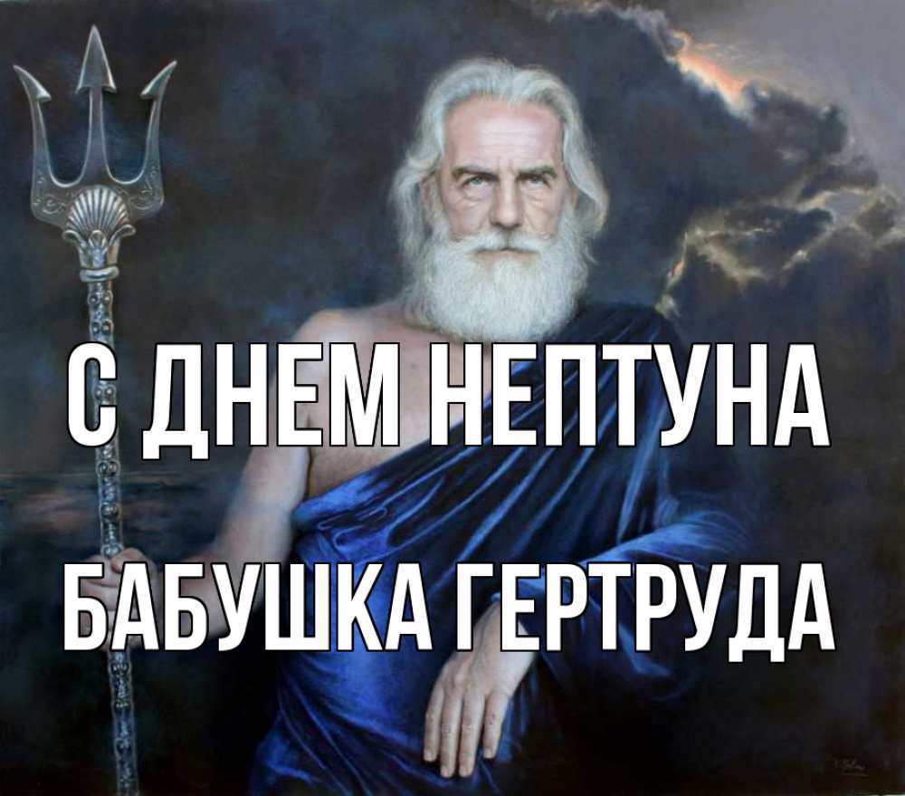 Открытка на каждый день с именем, Бабушка-Гертруда С днем нептуна с днем Нептуна Прикольная открытка с пожеланием онлайн скачать бесплатно 