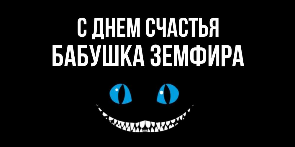 Открытка на каждый день с именем, Бабушка-Земфира С днем счастья кот улыбается Прикольная открытка с пожеланием онлайн скачать бесплатно 