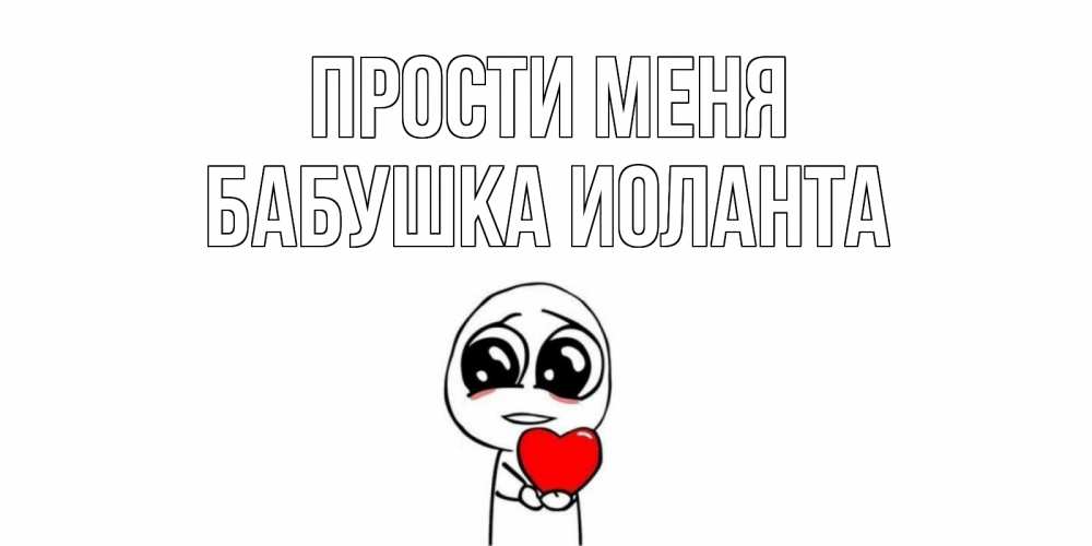 Открытка на каждый день с именем, Бабушка-Иоланта Прости меня тролль фейс с сердечком просит прощения Прикольная открытка с пожеланием онлайн скачать бесплатно 