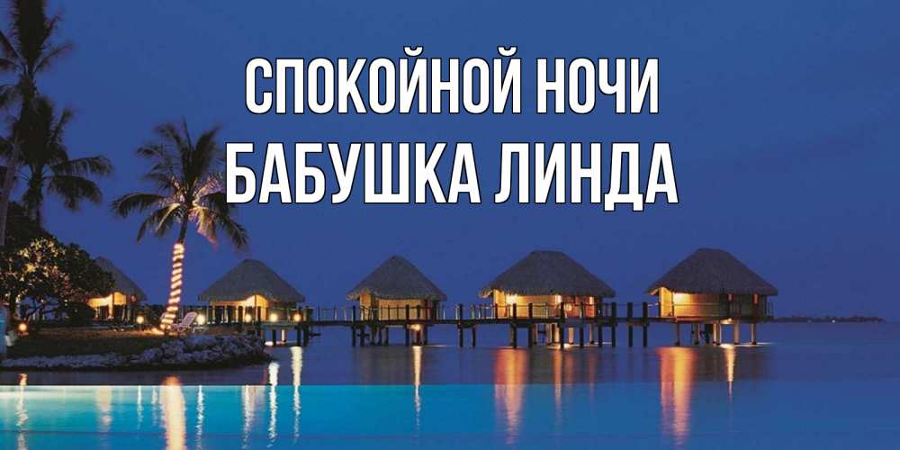 Открытка на каждый день с именем, Бабушка-Линда Спокойной ночи морское пожелание сладких снов Прикольная открытка с пожеланием онлайн скачать бесплатно 