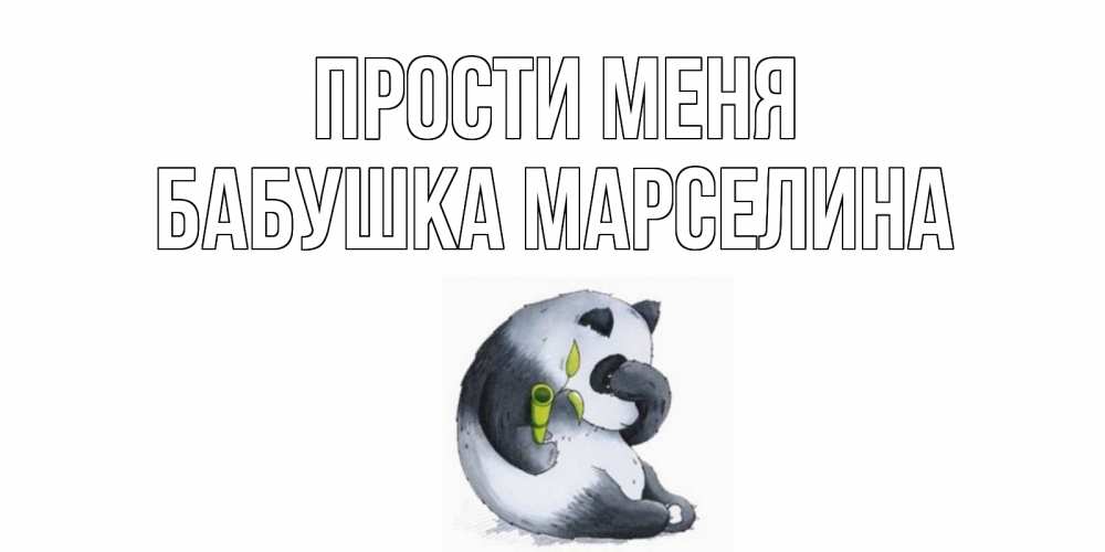 Открытка на каждый день с именем, Бабушка-Марселина Прости меня прости меня с пандой и держи бамбук Прикольная открытка с пожеланием онлайн скачать бесплатно 