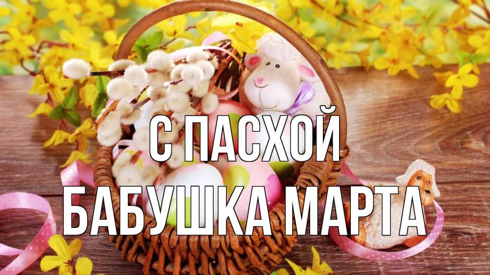 Открытка на каждый день с именем, Бабушка-Марта С пасхой пасха Прикольная открытка с пожеланием онлайн скачать бесплатно 