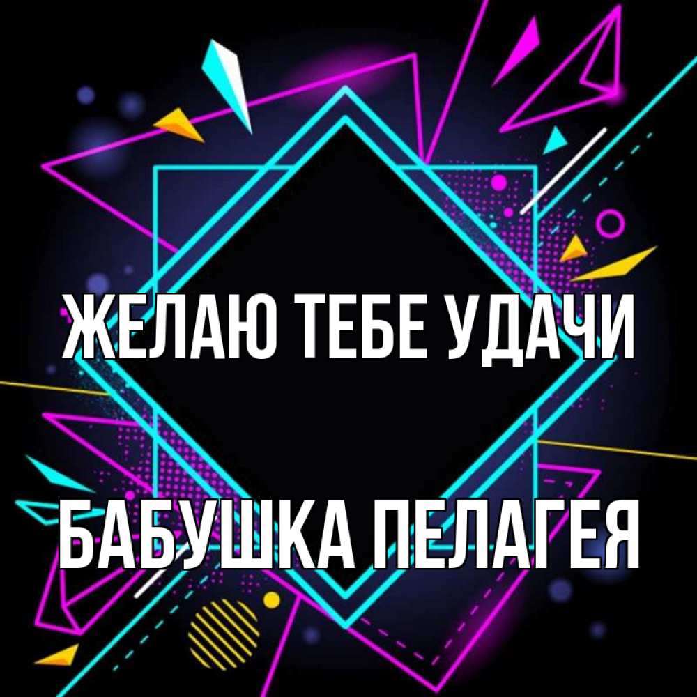 Открытка на каждый день с именем, Бабушка-Пелагея Желаю тебе удачи рамочки Прикольная открытка с пожеланием онлайн скачать бесплатно 