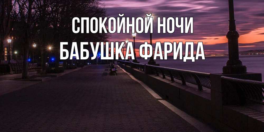 Открытка на каждый день с именем, Бабушка-Фарида Спокойной ночи фонари на фоне реки Прикольная открытка с пожеланием онлайн скачать бесплатно 