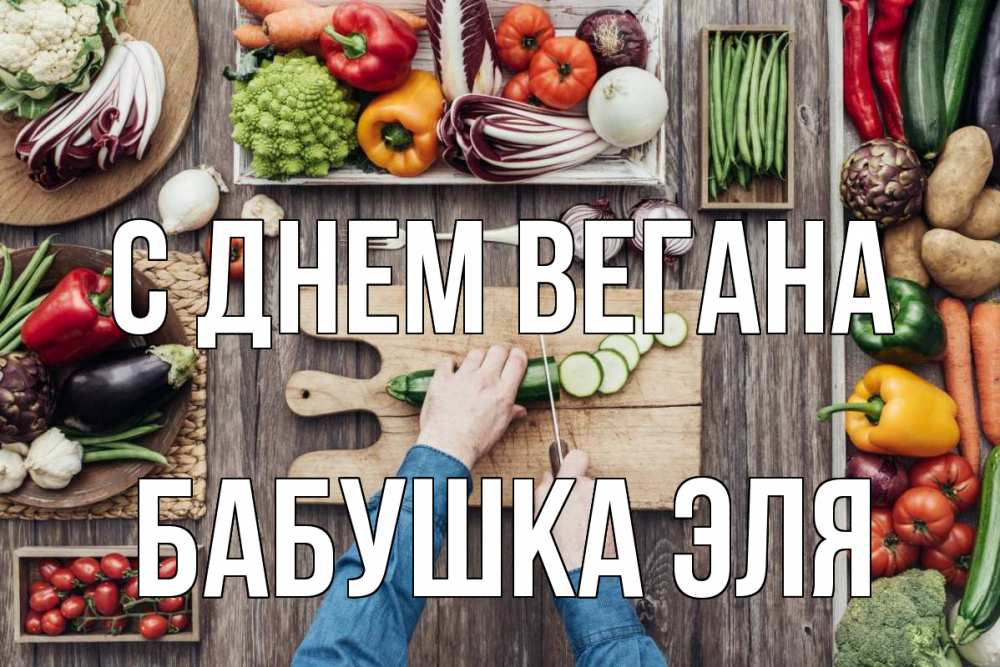 Открытка на каждый день с именем, Бабушка-Эля С днем вегана день вегана Прикольная открытка с пожеланием онлайн скачать бесплатно 